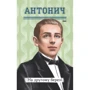 Богдан-Ігор Антонич: На другому березі