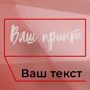 Бокал BeriDari "Свой принт" розовый бриллиант 375 мл: Производитель BeriDari