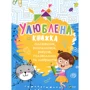 Улюблена книжка малювання, розмальовок, ребусів, головоломок та лабіринтів