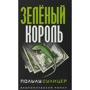 Зеленый король