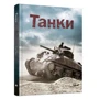 Генрі Брук: Танки: Производитель КМ-Букс
