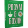 Джої Галін: Розум & боули