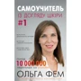 Ольга Фем: Самоучитель із догляду шкіри #1