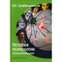 В. К. Шабельников: История психологии. Психология души