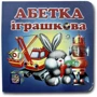 Абетка іграшкова. Книжка-картонка