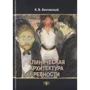 К. В. Безчасный: Клиническая архитектура ревности