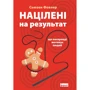 Націлені на результат. Що насправді мотивує людей