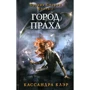 Кассандра Клэр: Город праха. Книга 2