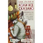 Анн Гріффін: Коли все сказано