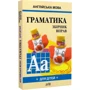 Англійська мова для дітей. Граматика. Збірник вправ. Книга 1