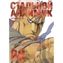 Хірому Аракава: Сталевий Алхімік. книга 8