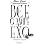 Все про світ Ехо і трохи більше. чашка Фрая: Виробник АСТ