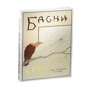 Іван Крилов: Байки