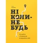 Олена Рєзанова: Ніколи-небудь. Як вийти з безвиході і віднайти собі