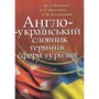 Мальська, Микитенко, Котловський: Англо-український словник термінів сфери туризму