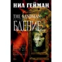 Нил Гейман: The Sandman. Песочный человек. Книга 10. Бдение
