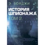 Е. Бояджі: Історія шпигунства. Том 1-2: Обкладинка Твердая