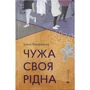 Ірина Феофанова: Чужа-своя-рідна