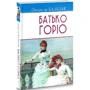 Оноре де Бальзак: Батько Горіо: Автор Оноре де Бальзак