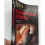 Шахматные дебюты. Полный курс: ISBN 978-5-8183-2006-9