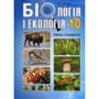 В. І. Соболь: Біологія та екологія 10 клас. Підручник. Уровень стандарту