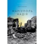 Надія Сухорукова: #Маріуполь #Надія