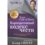 Блэйр Сингер: Корпоративный кодекс чести
