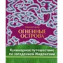 Элеанор Форд: Огненные острова. Кулинарное путешествие по загадочной Индонезии: Производитель Эксмо
