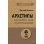 Евгений Спирица: Архетипы. Как понять себя и окружающих