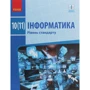 Інформатика. Рівень стандарту. Підручник для 10 (11) класу