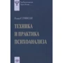 Ральф Гринсон: Техника и практика психоанализа