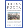 Олег Григор'єв: Епоха зростання. Лекції по неокономіке. Розквіт і занепад світової економічної системи