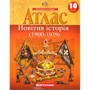 Атлас "Картографія" "Новiтня iсторiя" 10 клас (1/50)