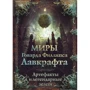 Світи Говарда Філліпса Лавкрафта. Артефакти та легендарні землі: Виробник АСТ