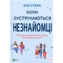 КІО Старк: Коли зустрічаються незнайомці