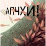 Клотильда Ґубелі: Апчхи!: Производитель Читаріум