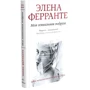 Комплект книг Елена Ферранте "Неаполітанський квартет": Моя геніальна подруга + Історія нового імені + Ті, хто йде, і ті, хто залишається + Історія про зниклого дитину: Виробник Синдбад