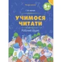 Г. Ж. Іванова: Рік до школи Учимося читати 5+ Робочий зошит