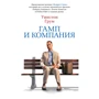 Грум Уинстон: Гамп и компания