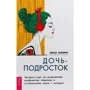 Люсі Хемме: Дочка-підліток. Експрес-курс по вирішенню конфліктів і встановлення зв'язку з дитиною
