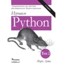 Марк Лутц: Вивчаємо Python. Том 2 (5-те видання)