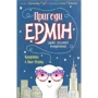 Дженніфер Грей: Пригоди Ермін. Крадіжка в Нью-Йорку. книга 1