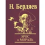Николай Бердяев: Эрос и мораль