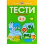 Тести. Перший рівень. Перші кроки. Для дітей 4–5 років