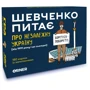 Настільна гра Orner Розмовна гра Шевченко запитує про Незалежну Україну
