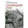 Юрій Винничук: Соловецькій етап. Антологія