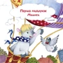 Юлія Кузнєцова: Перша подорож Ведмедики