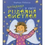 Барбара Робінсон: Найкраща (найгірша) у світі Різдвяна вистава