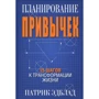 Патрік Едблад: Планування звичок. 15 кроків до трансформації життя