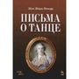 Жан Жорж Новерр: Письма о танце (4-е издание)